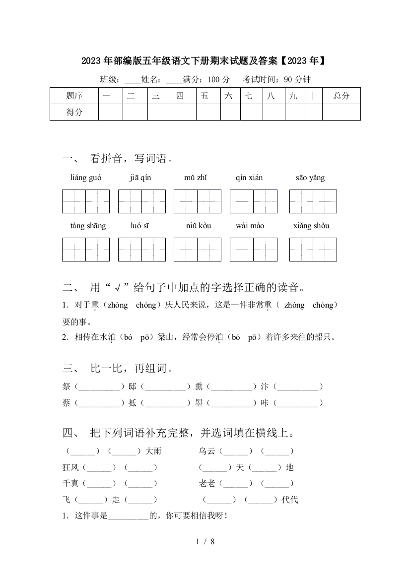 2023年部编版五年级语文下册期末试题及答案【2023年】