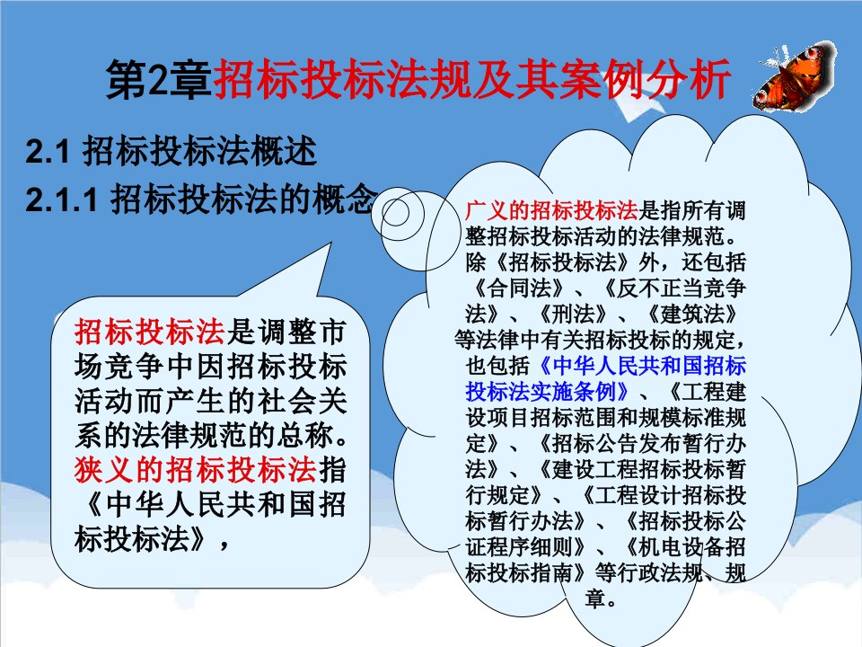 招标投标-第2章招标投标法规及其案例分析