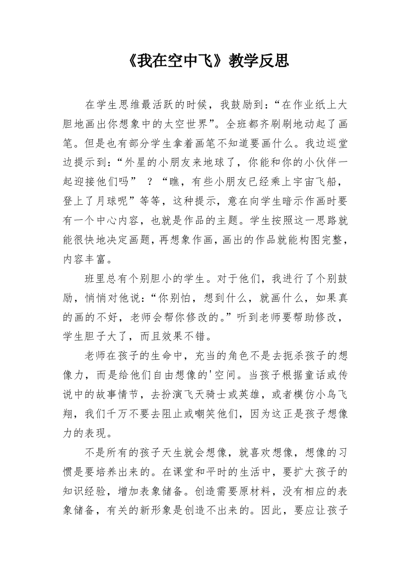 《我在空中飞》教学反思