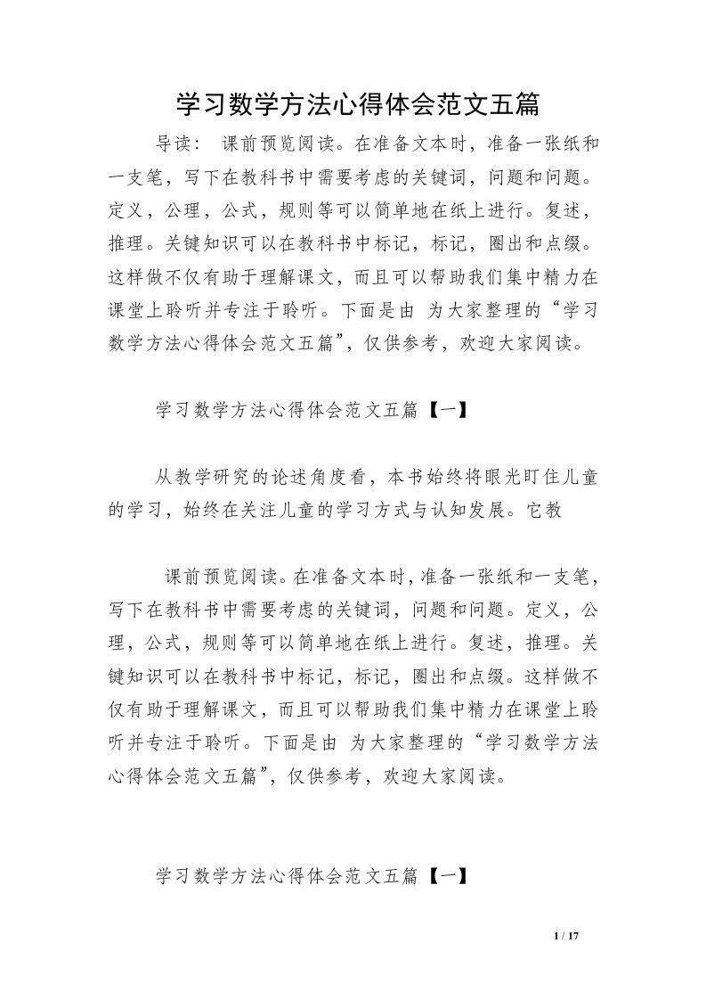 学习数学方法心得体会范文五篇