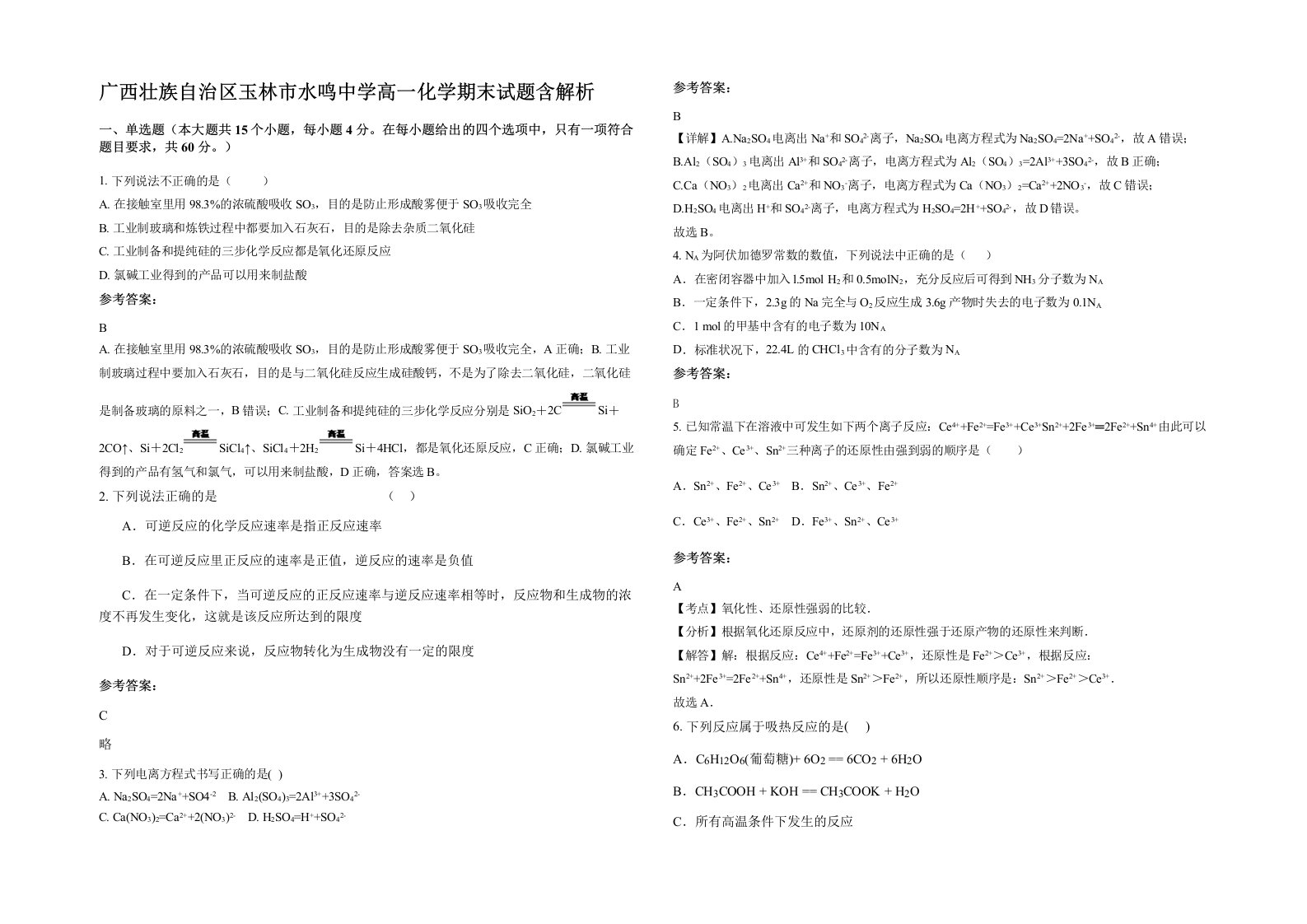 广西壮族自治区玉林市水鸣中学高一化学期末试题含解析