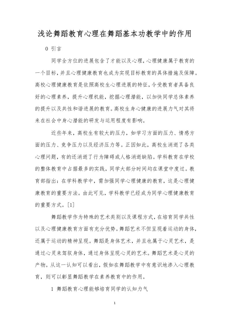 浅论舞蹈教育心理在舞蹈基本功教学中的作用