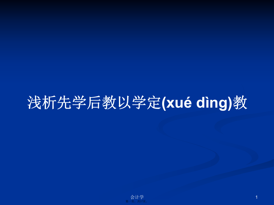 浅析先学后教以学定教学习教案