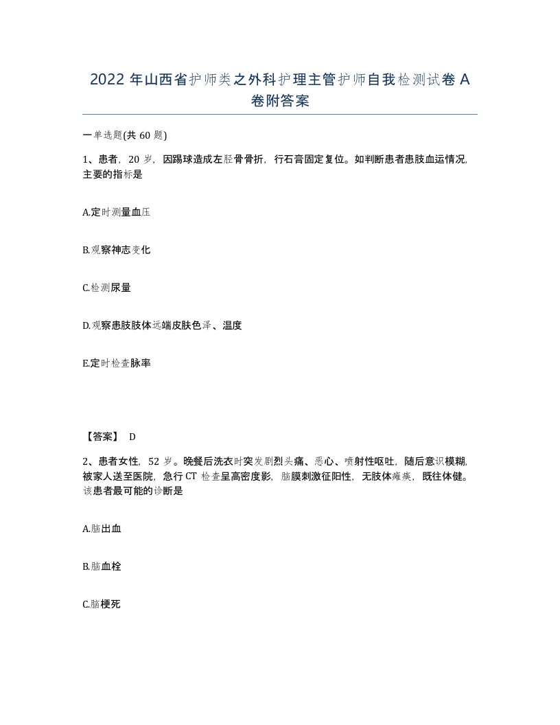 2022年山西省护师类之外科护理主管护师自我检测试卷A卷附答案