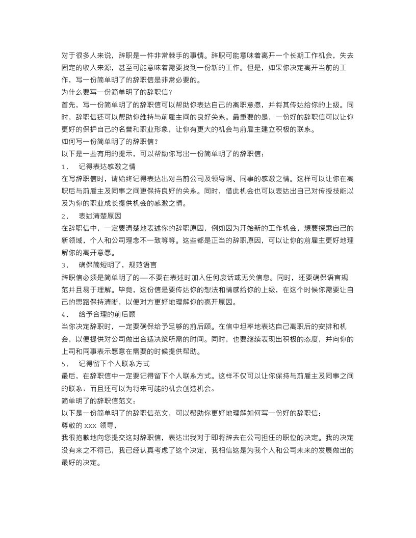 关于简单明了的辞职信范文