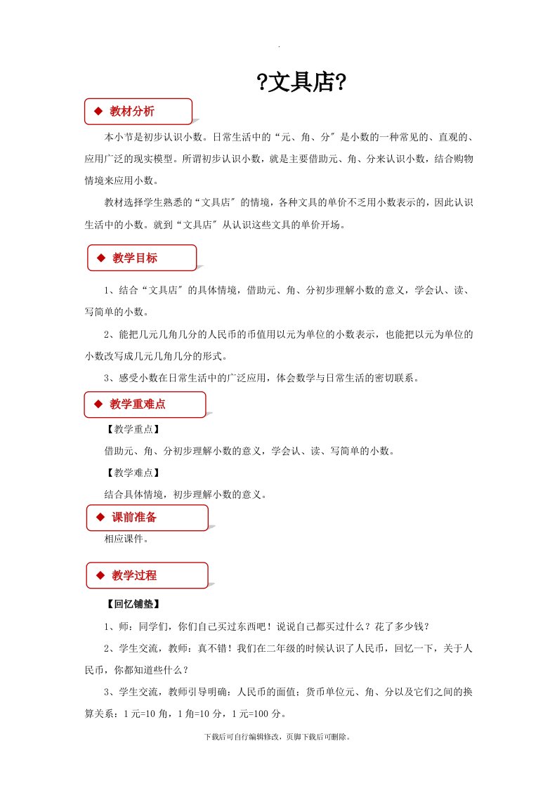 最新2021北师大版小学数学三年级上册《文具店》2教案教学设计