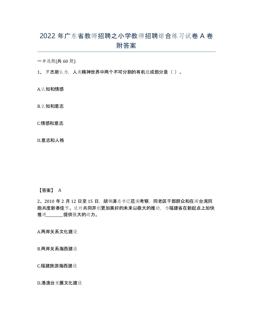 2022年广东省教师招聘之小学教师招聘综合练习试卷A卷附答案