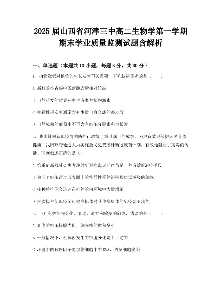 2025届山西省河津三中高二生物学第一学期期末学业质量监测试题含解析