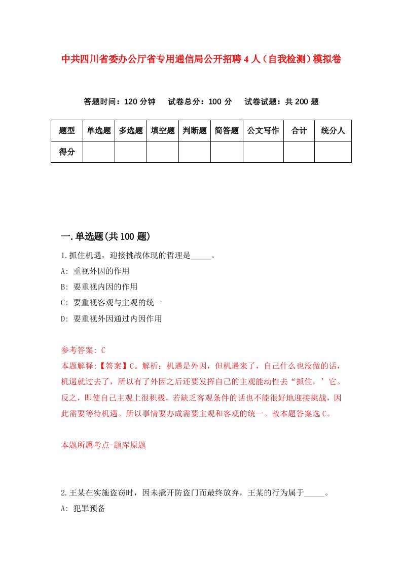 中共四川省委办公厅省专用通信局公开招聘4人自我检测模拟卷第7套