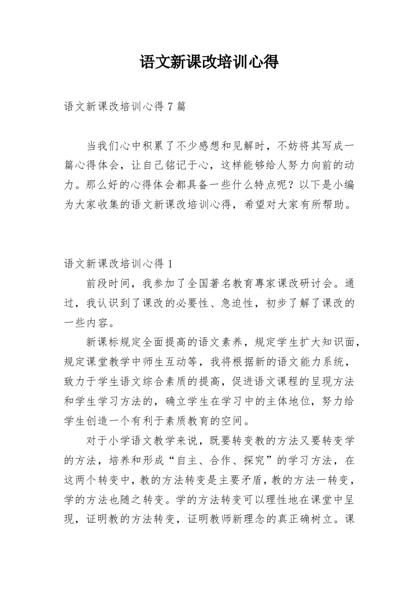 语文新课改培训心得_1