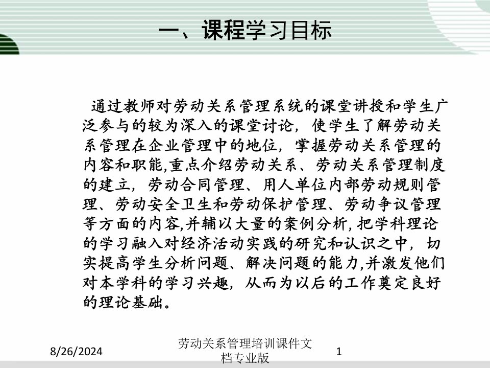 劳动关系管理培训课件文档课件