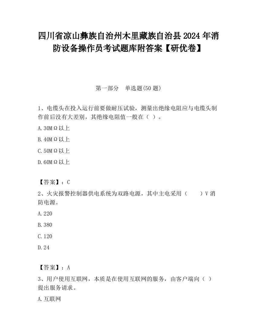 四川省凉山彝族自治州木里藏族自治县2024年消防设备操作员考试题库附答案【研优卷】