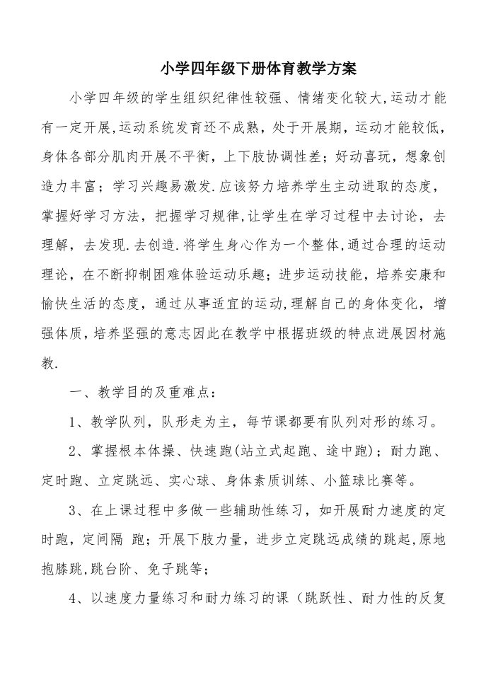 人教版新课标小学四年级下学期体育教学进度教案