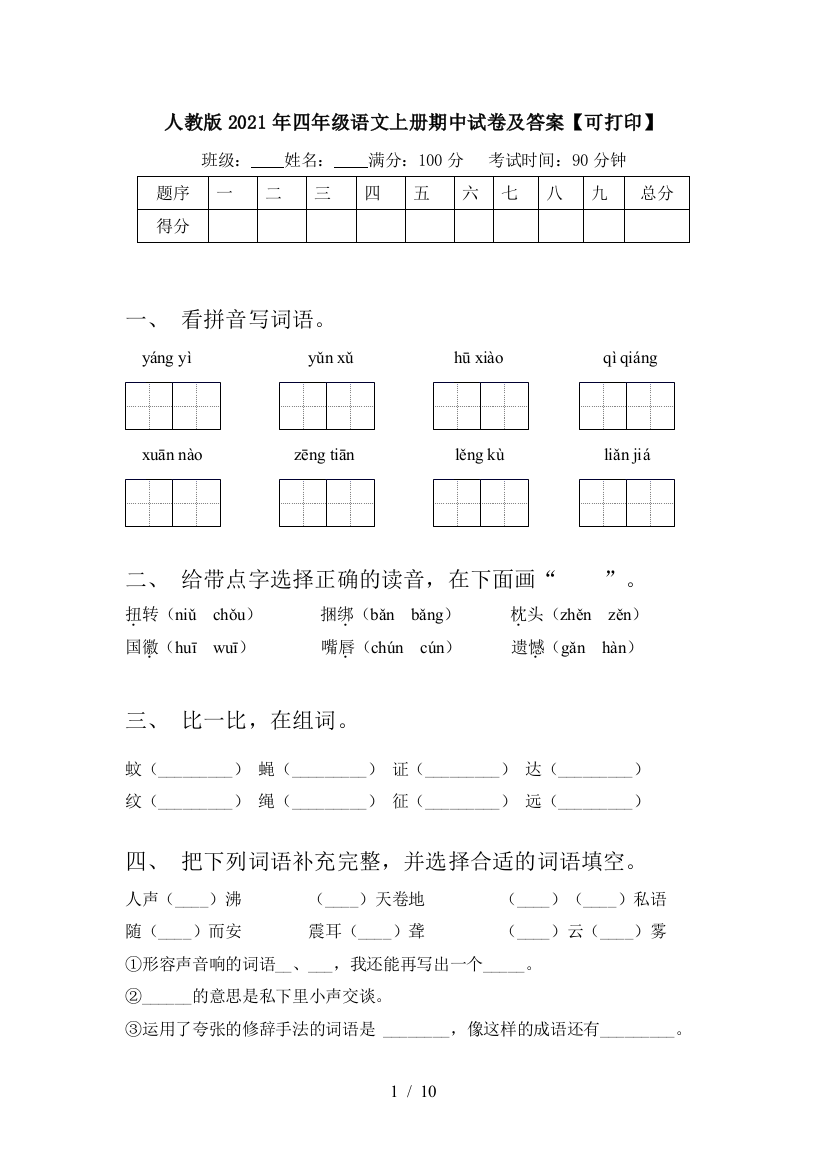 人教版2021年四年级语文上册期中试卷及答案【可打印】