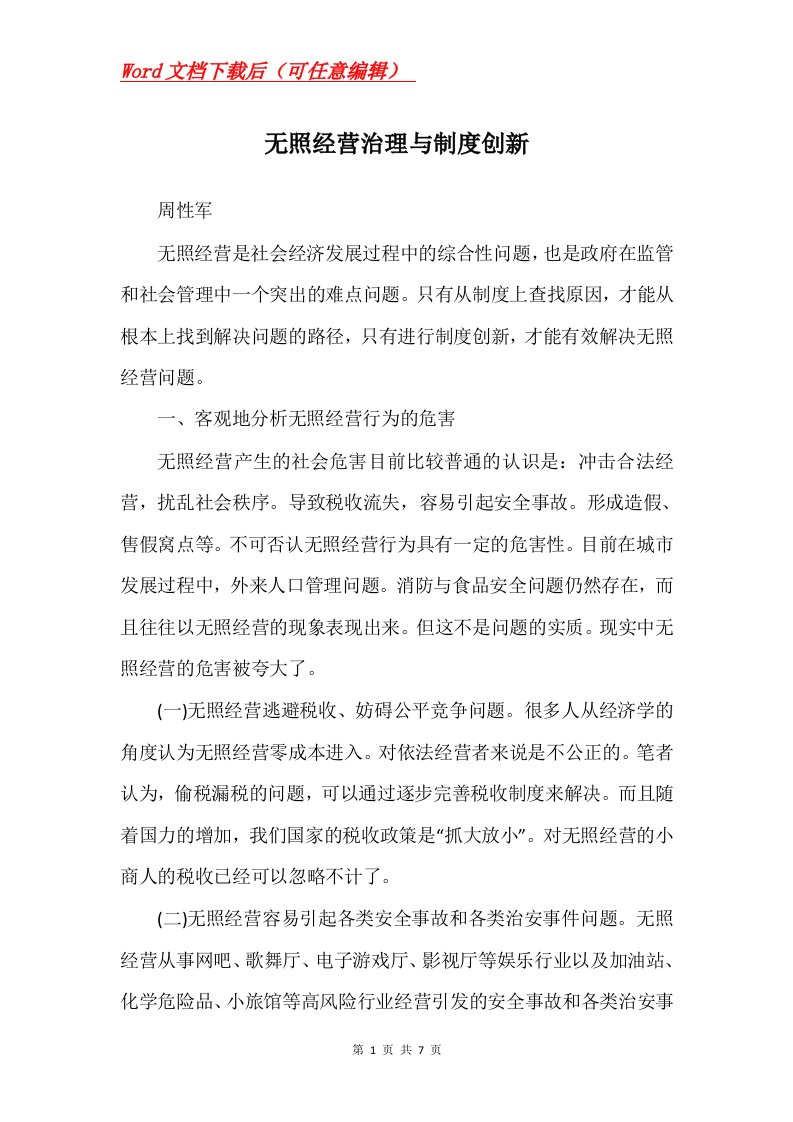 无照经营治理与制度创新