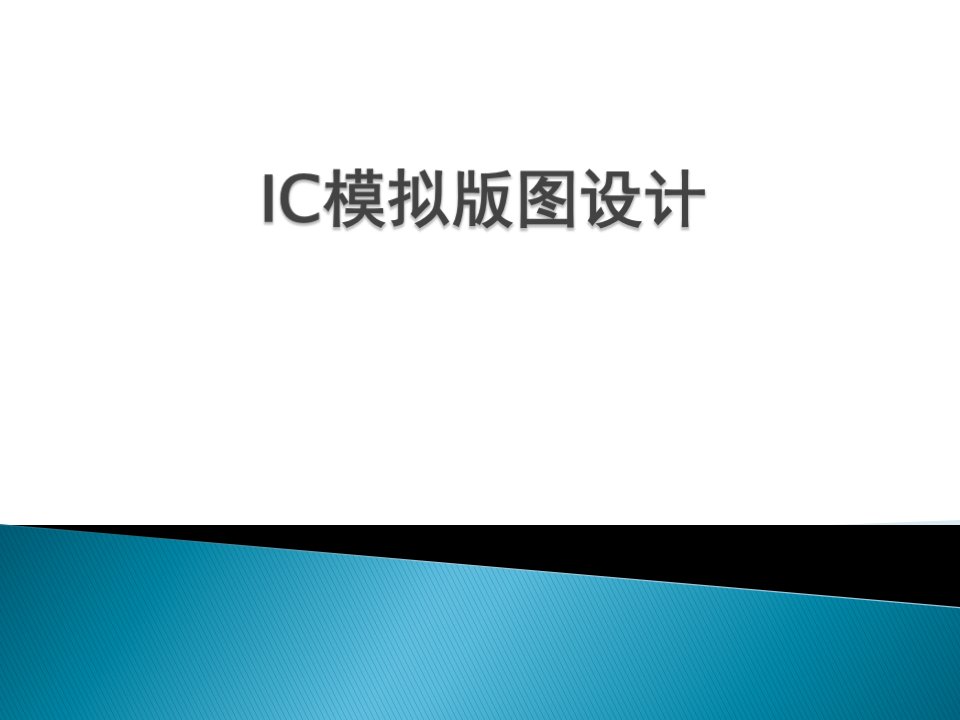 《IC模拟版图设计-2011最新版》【稀缺资源，路过别错过】