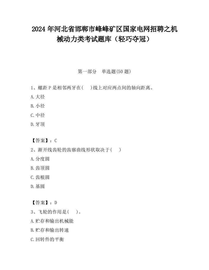 2024年河北省邯郸市峰峰矿区国家电网招聘之机械动力类考试题库（轻巧夺冠）