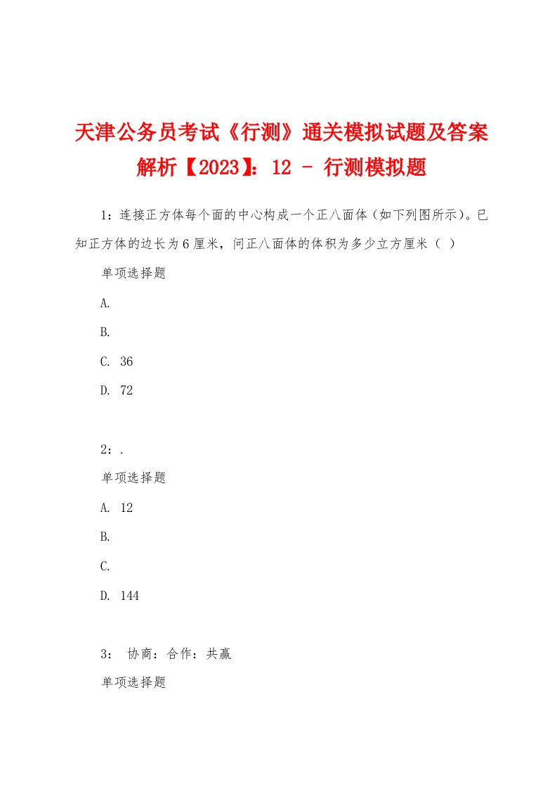 天津公务员考试《行测》通关模拟试题及答案解析【2023】：12-行测模拟题