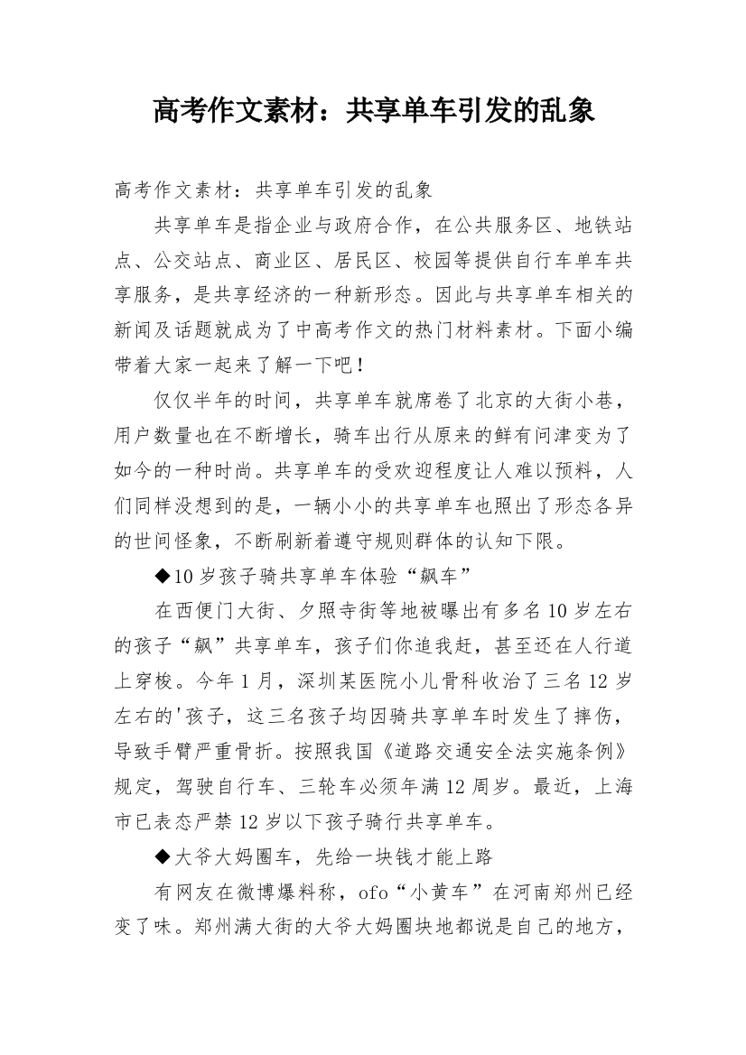 高考作文素材：共享单车引发的乱象