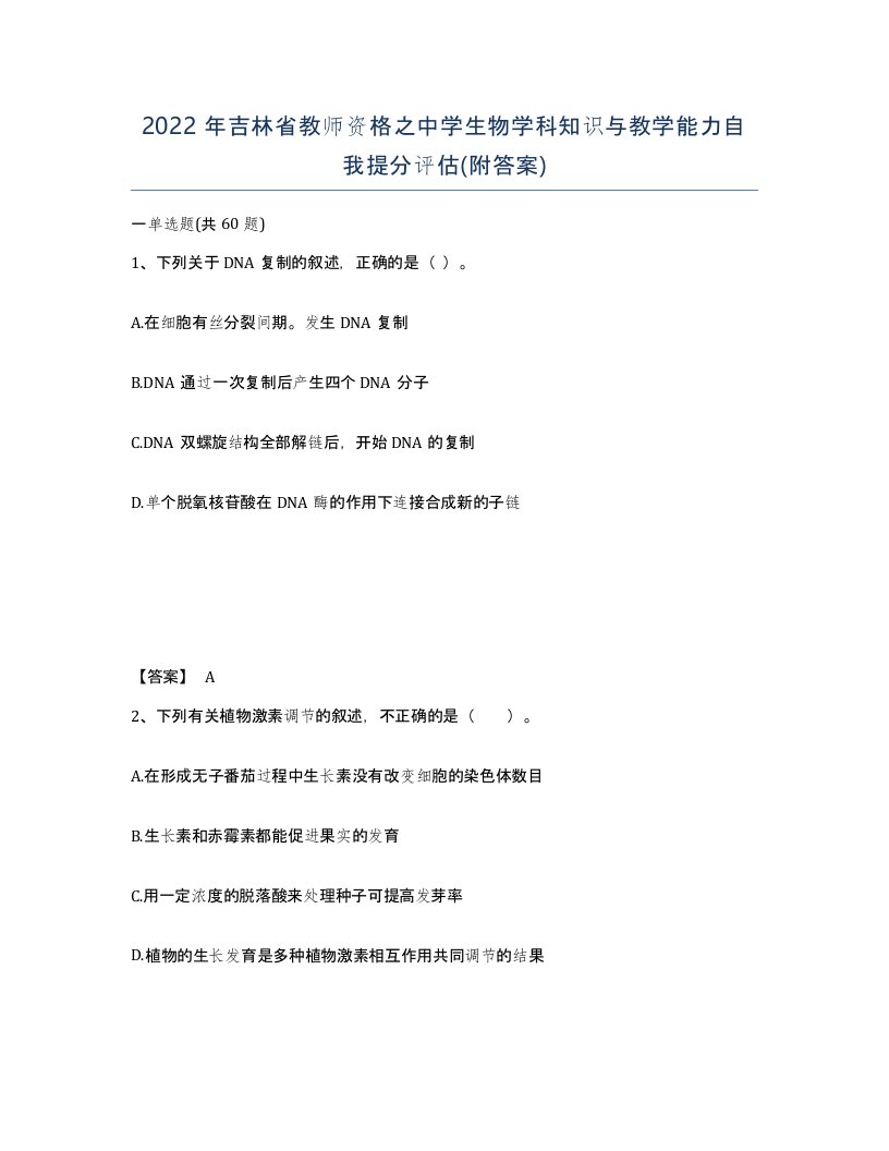 2022年吉林省教师资格之中学生物学科知识与教学能力自我提分评估附答案