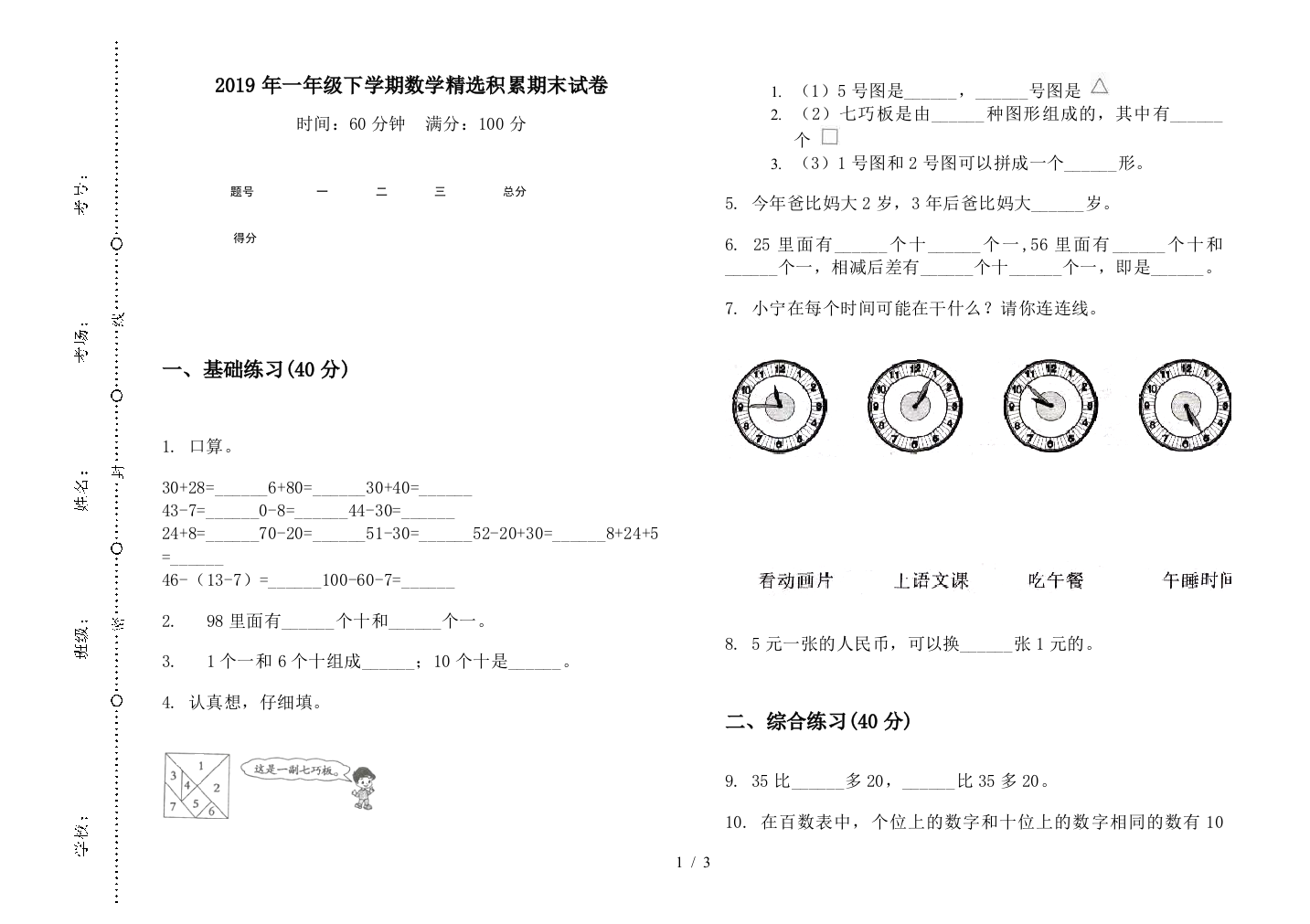 2019年一年级下学期数学精选积累期末试卷