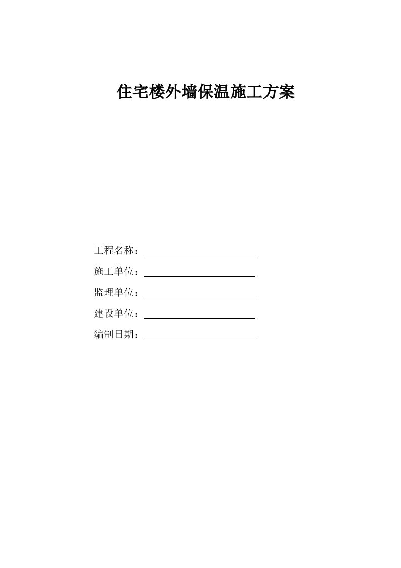 山东某小区高层剪力墙结构住宅楼外墙保温施工方案(附示意图)