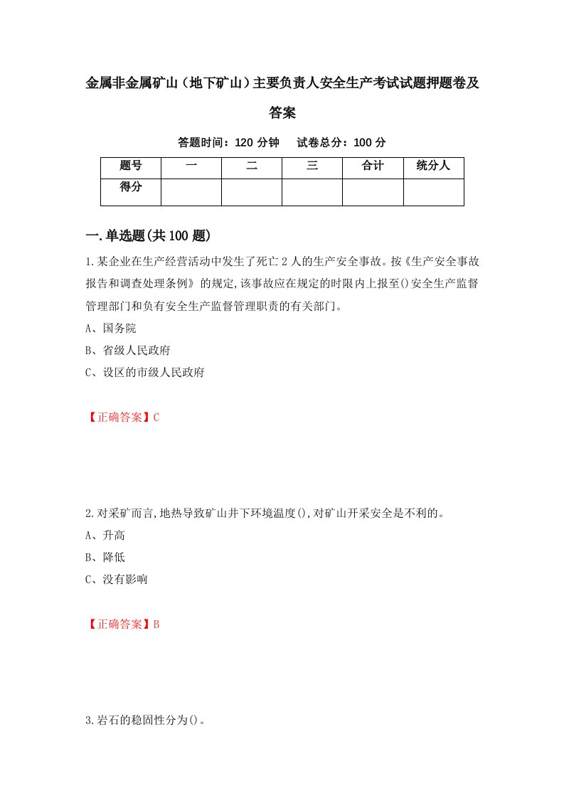 金属非金属矿山地下矿山主要负责人安全生产考试试题押题卷及答案8