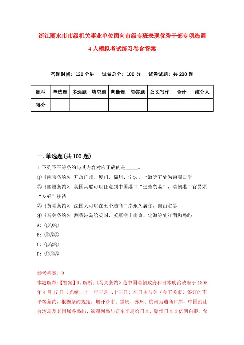 浙江丽水市市级机关事业单位面向市级专班表现优秀干部专项选调4人模拟考试练习卷含答案第0期