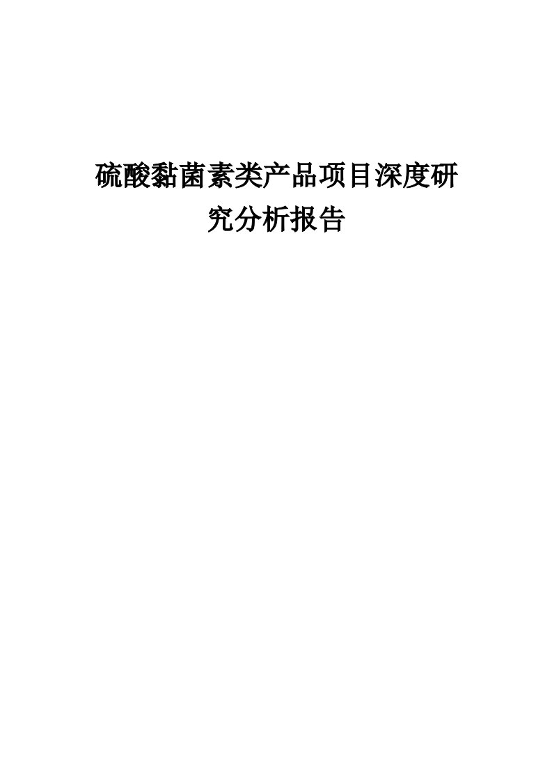 2024年硫酸黏菌素类产品项目深度研究分析报告