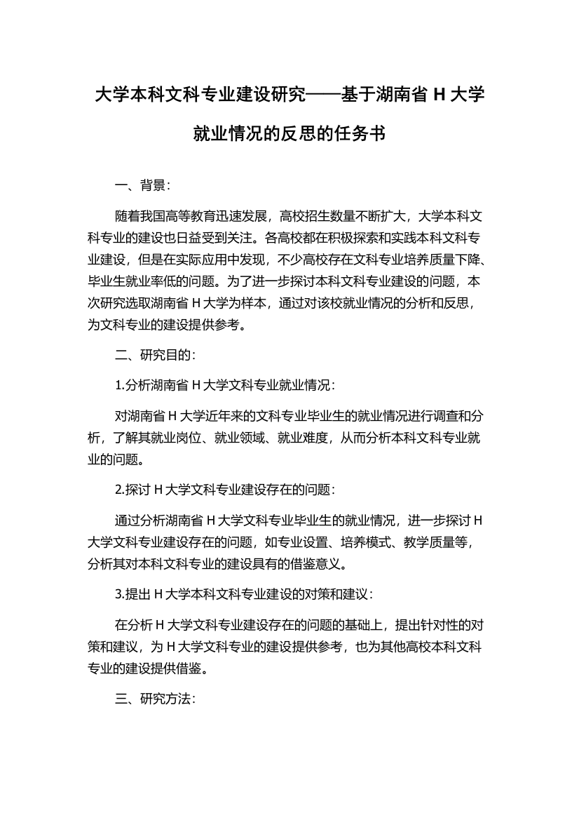 大学本科文科专业建设研究——基于湖南省H大学就业情况的反思的任务书