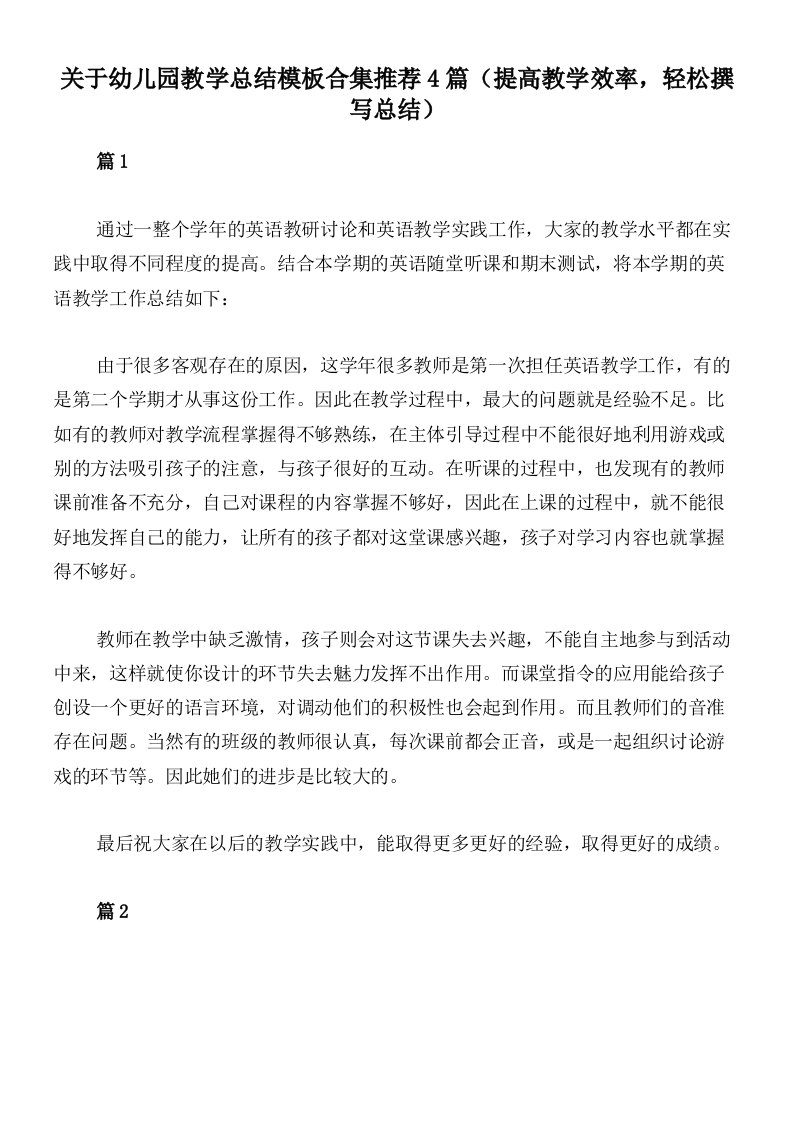 关于幼儿园教学总结模板合集推荐4篇（提高教学效率，轻松撰写总结）