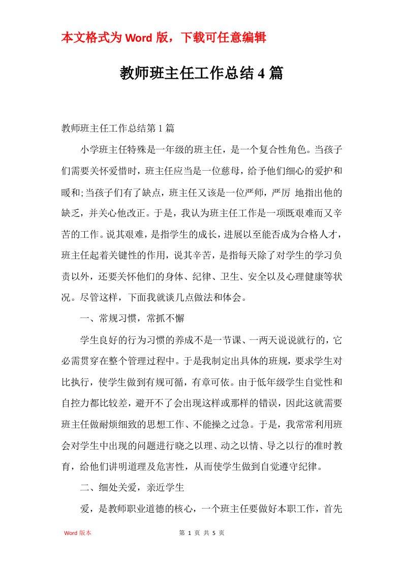 教师班主任工作总结4篇