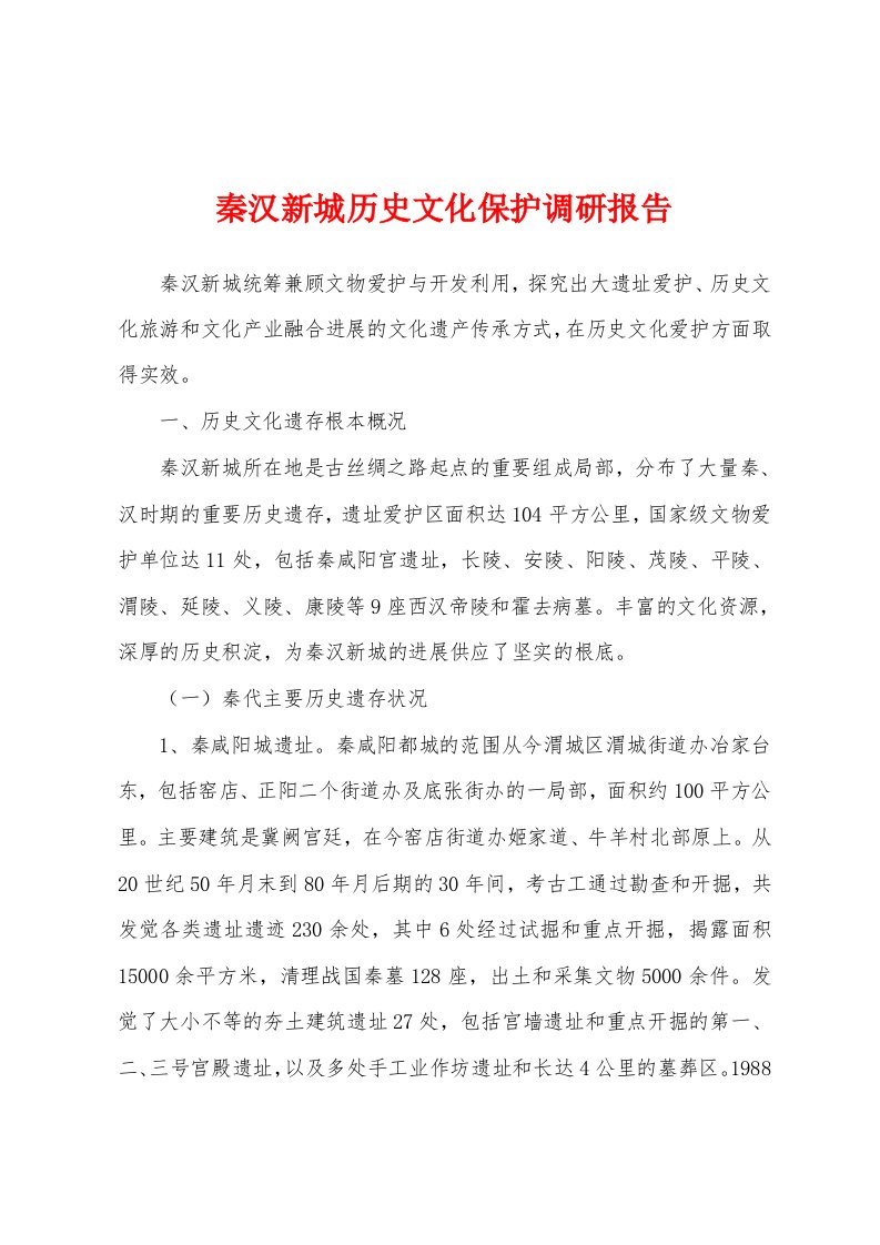 秦汉新城历史文化保护调研报告