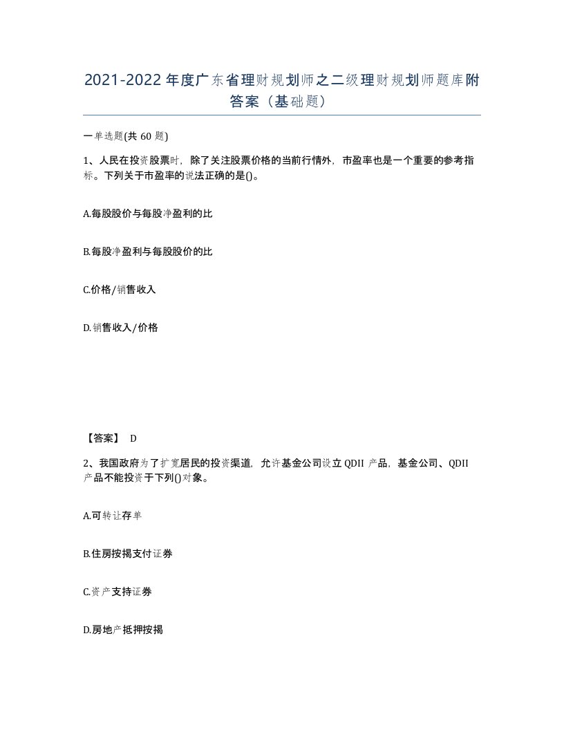 2021-2022年度广东省理财规划师之二级理财规划师题库附答案基础题