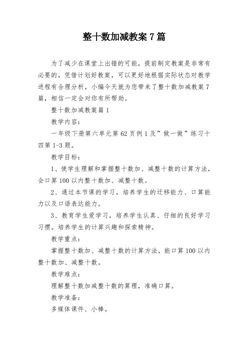 整十数加减教案7篇