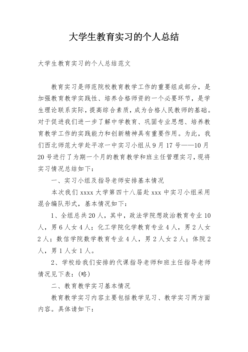 大学生教育实习的个人总结