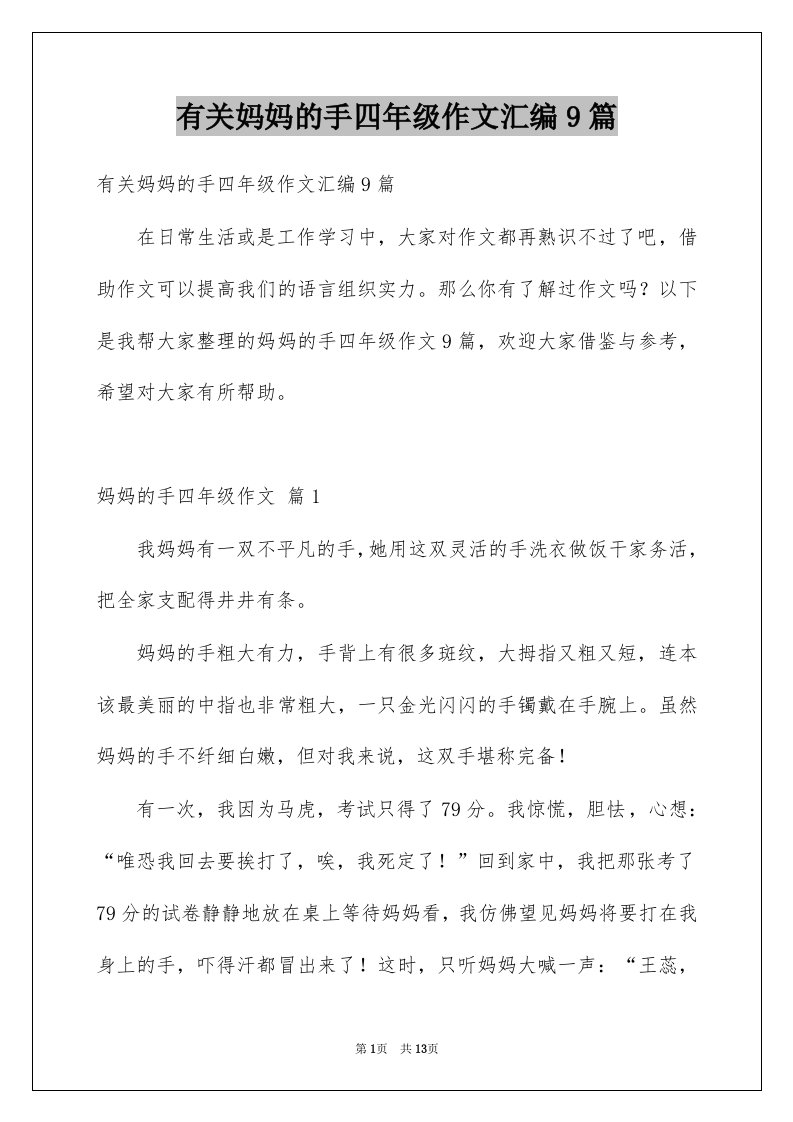 有关妈妈的手四年级作文汇编9篇