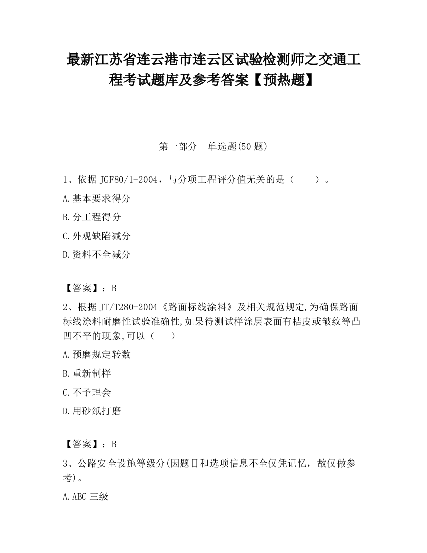 最新江苏省连云港市连云区试验检测师之交通工程考试题库及参考答案【预热题】