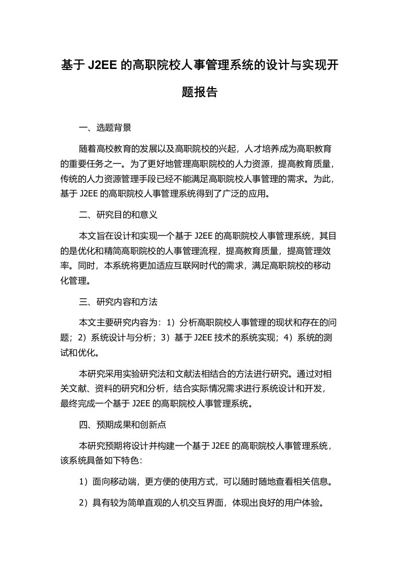 基于J2EE的高职院校人事管理系统的设计与实现开题报告