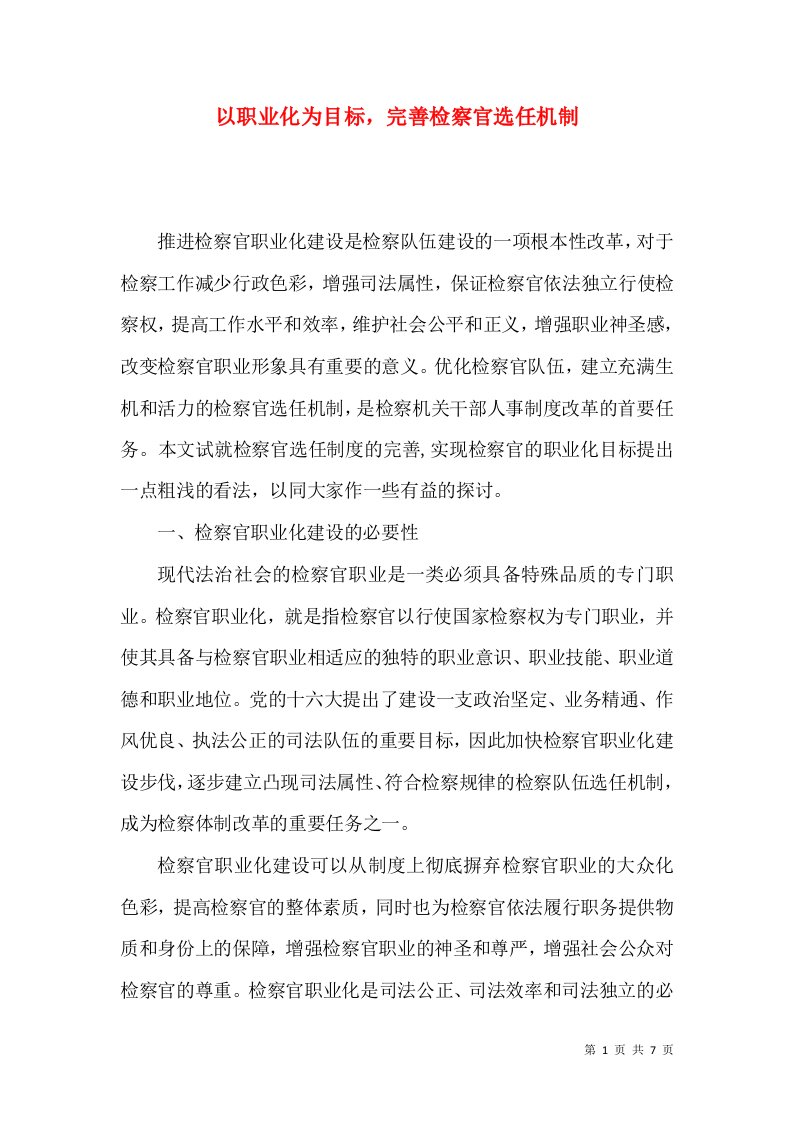 以职业化为目标，完善检察官选任机制