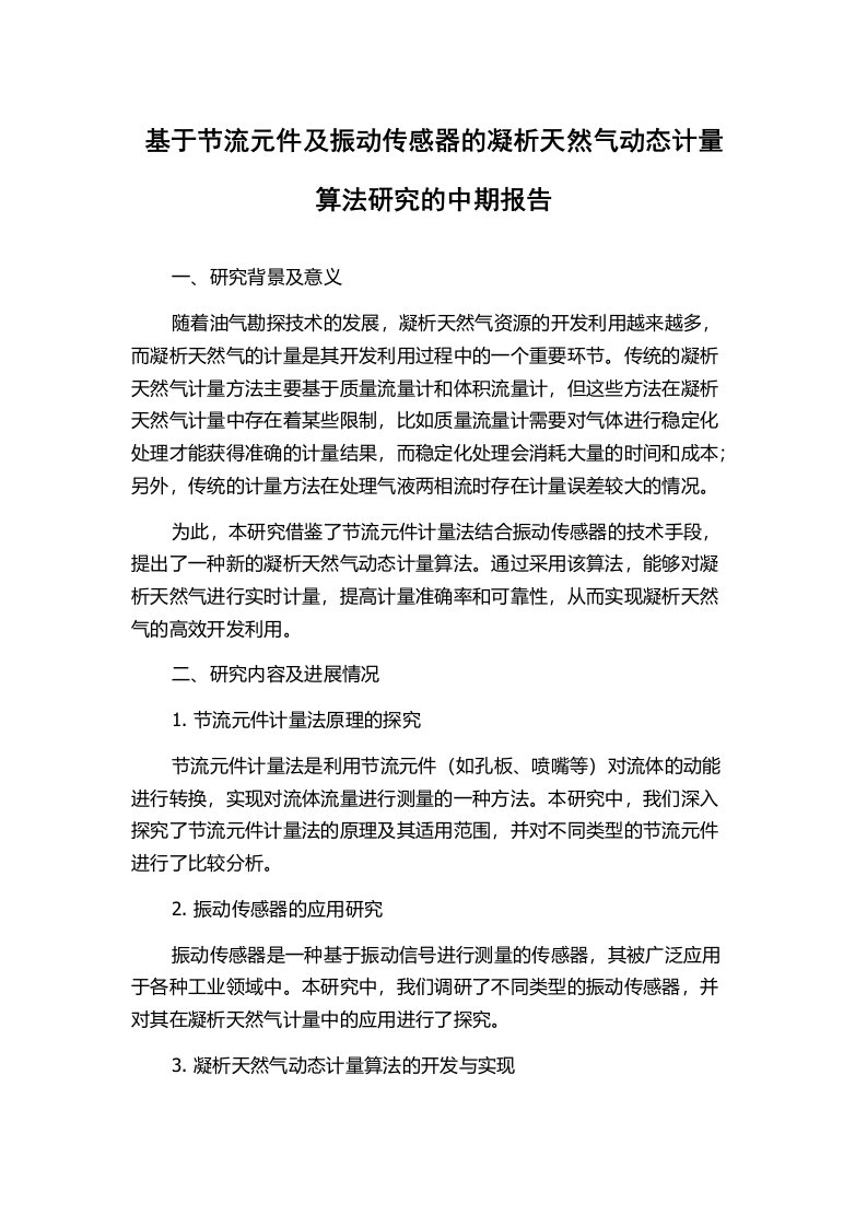 基于节流元件及振动传感器的凝析天然气动态计量算法研究的中期报告