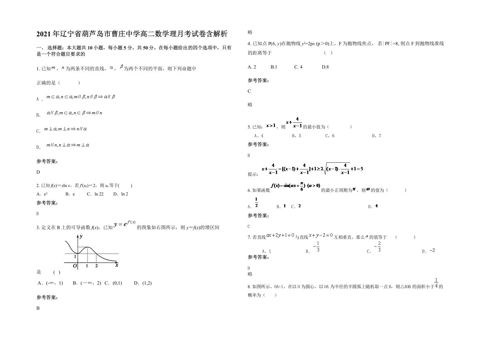 2021年辽宁省葫芦岛市曹庄中学高二数学理月考试卷含解析