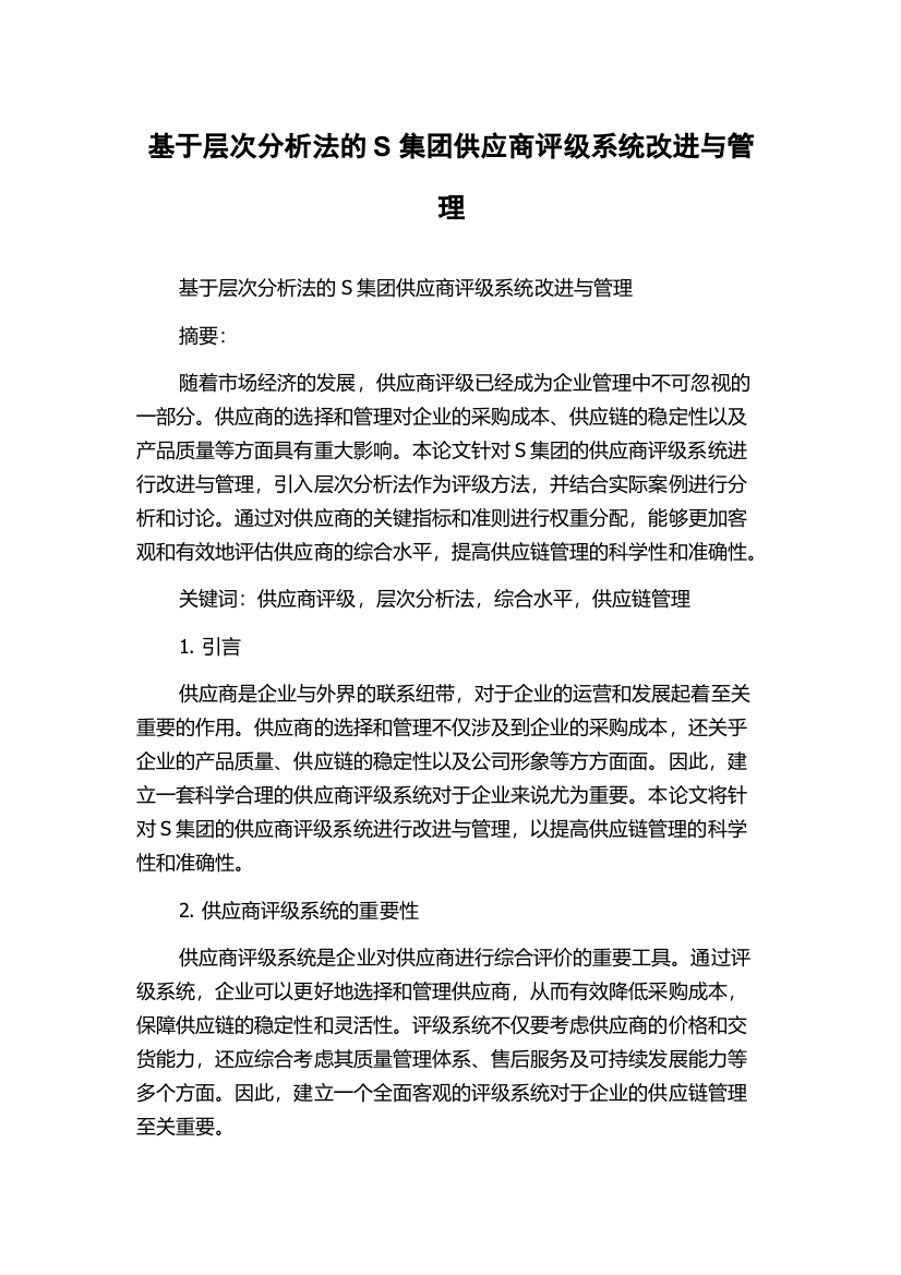 基于层次分析法的S集团供应商评级系统改进与管理