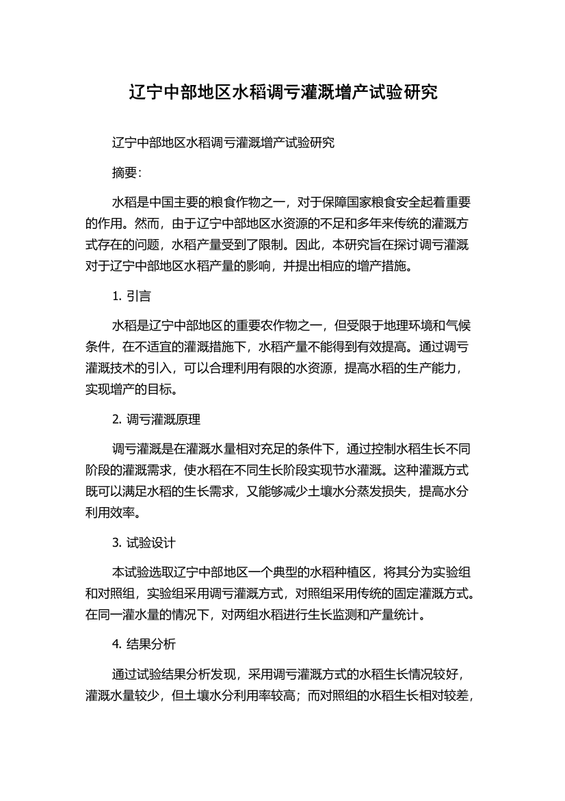 辽宁中部地区水稻调亏灌溉增产试验研究