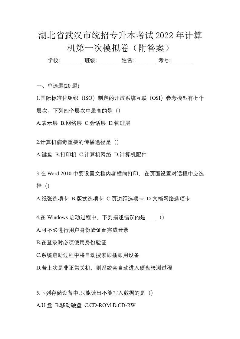 湖北省武汉市统招专升本考试2022年计算机第一次模拟卷附答案