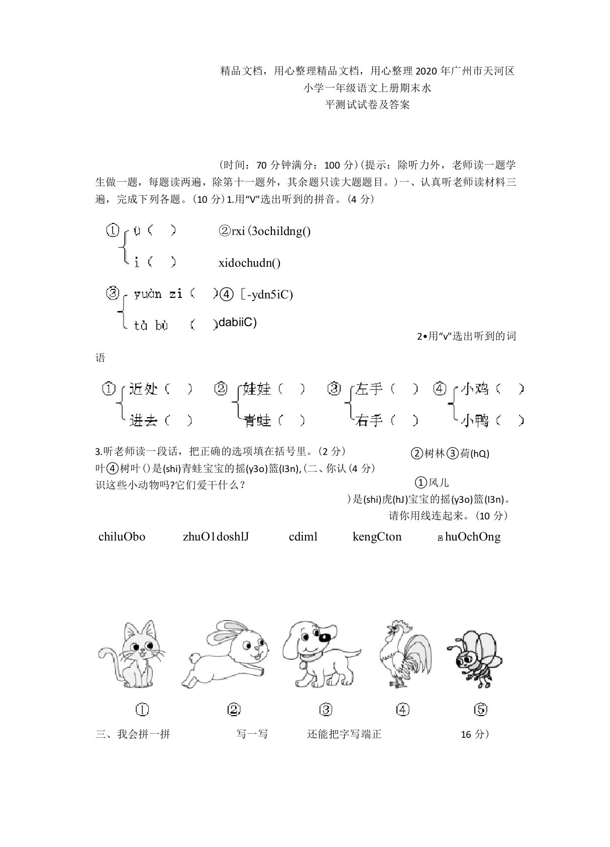 2020年广州市天河区小学一年级语文上册期末水平测试试卷及答案