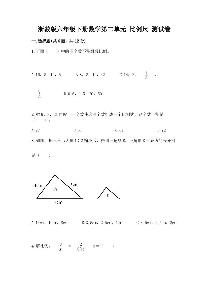 浙教版六年级下册数学第二单元-比例尺-测试卷精品(实用)