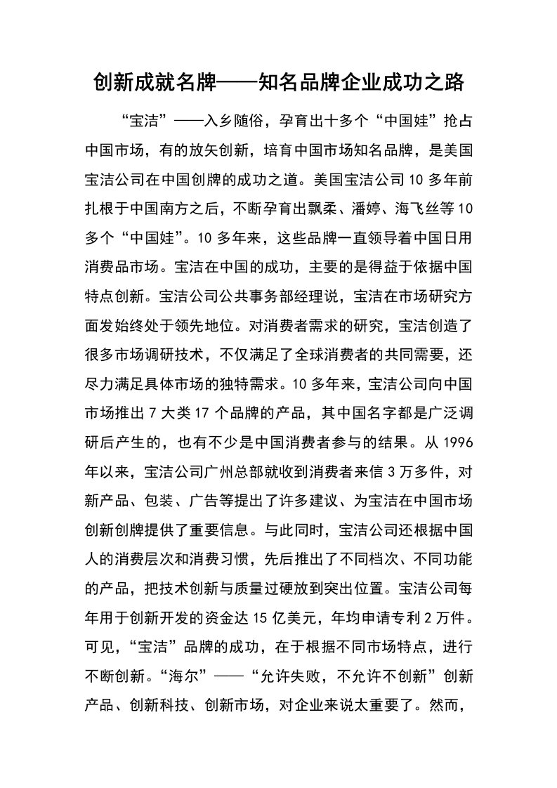 创新成就名牌——知名品牌企业成功之路