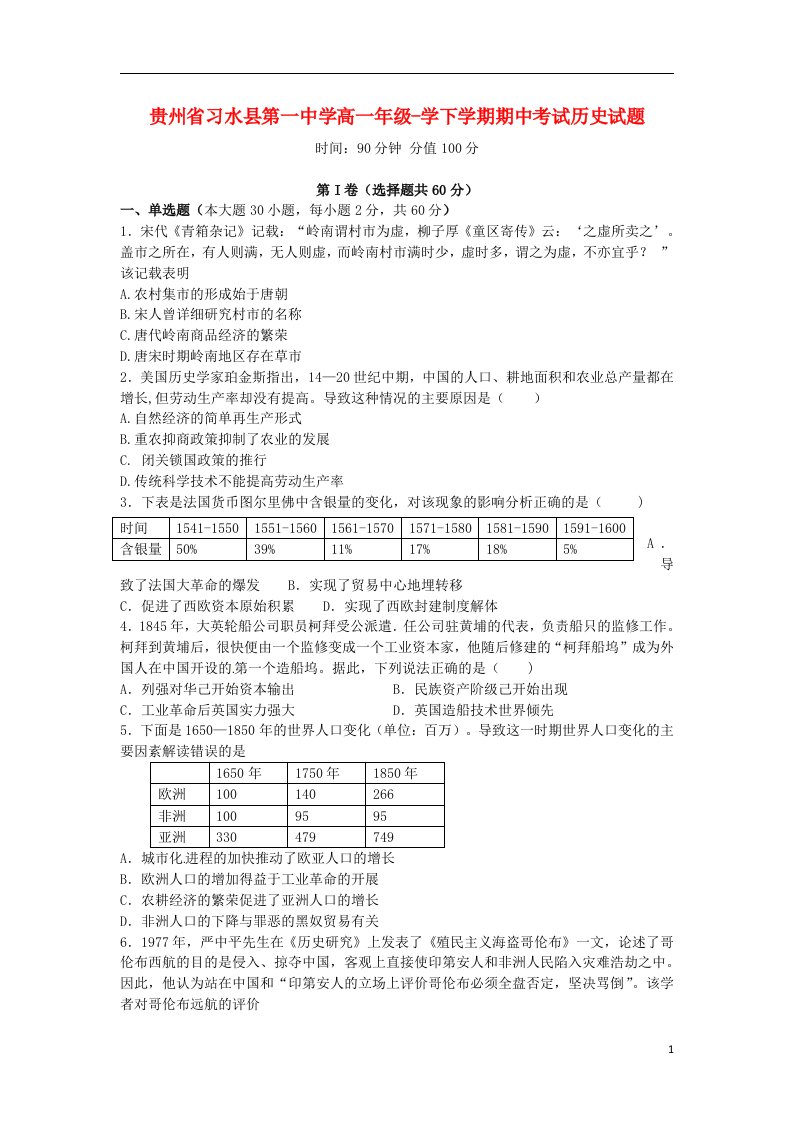 贵州省习水县第一中学高一历史下学期期中试题