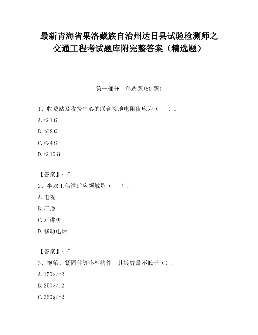 最新青海省果洛藏族自治州达日县试验检测师之交通工程考试题库附完整答案（精选题）